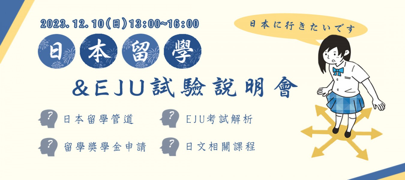 2023日本留學探索之旅：12/10 全面解析EJU日本留學試驗，開啟留學之門！