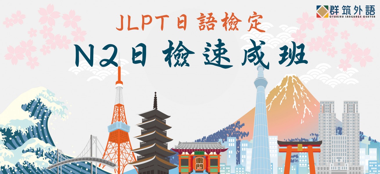 JLPT日語檢定│N2日檢速成班│快速掌握N2學習重點，12/12熱烈招生中！