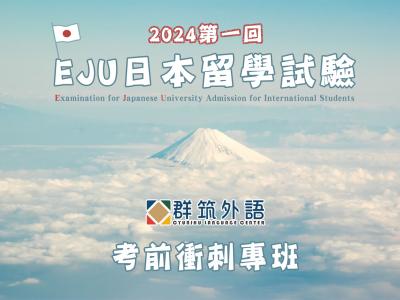 EJU日本留學試驗 2023年第一回 課程專班｜帶您順利進入日本一流大學！