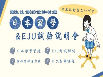 日本留學EJU試驗探索之旅：全面解析EJU日本留學試驗，開啟留學之門！
